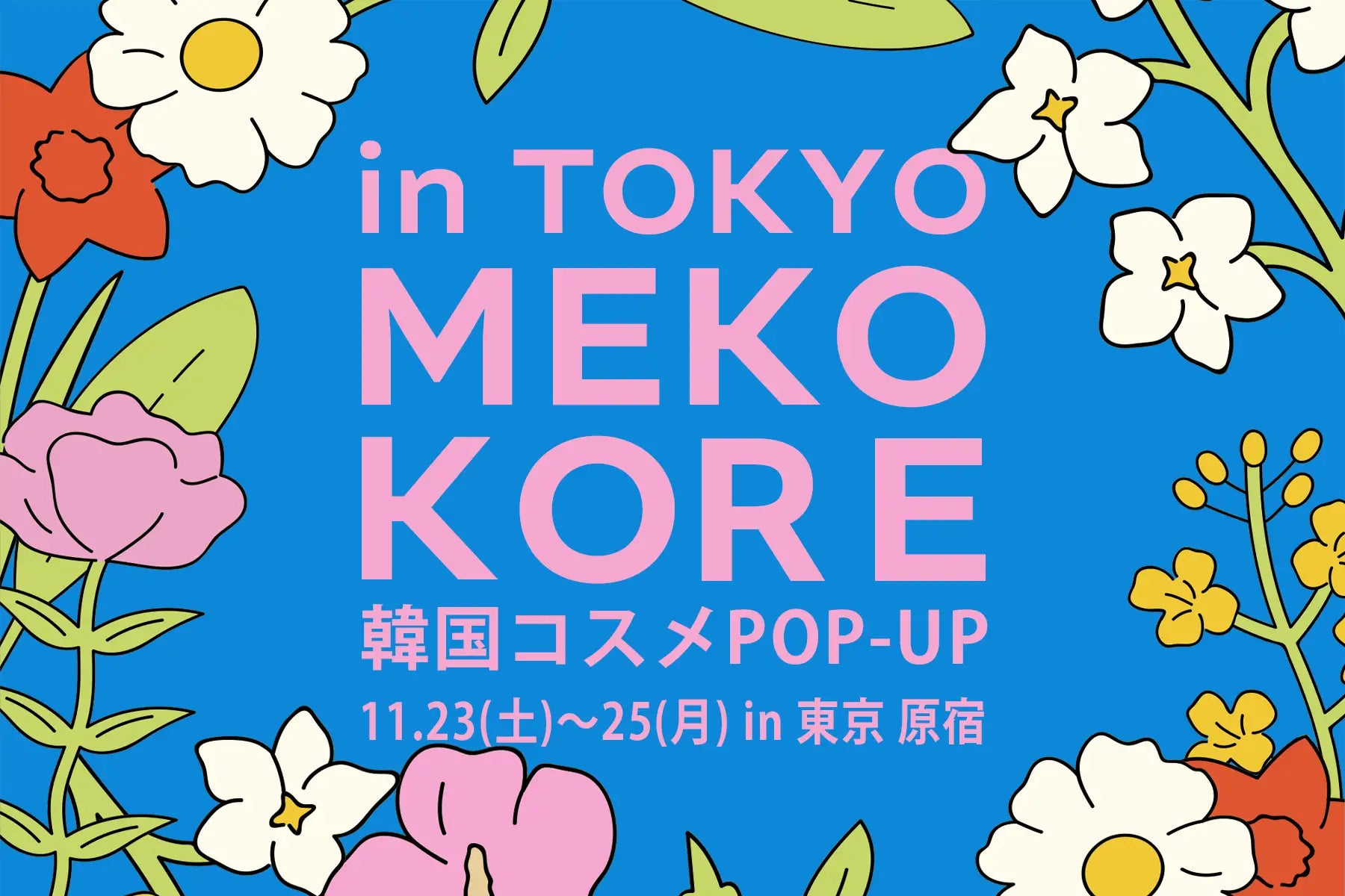 【イベント】韓国ビューティーが原宿に集結！「MEKOKORE in TOKYO」ポップアップイベント開催